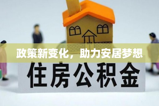 湛河政策新变化，助力安居梦想
