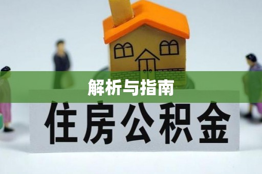 湛河解析与指南