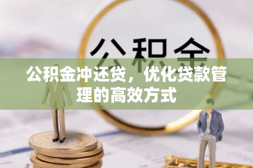 湛河公积金冲还贷，优化贷款管理的高效方式