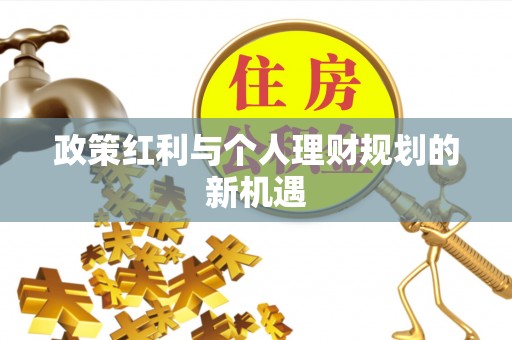 湛河政策红利与个人理财规划的新机遇