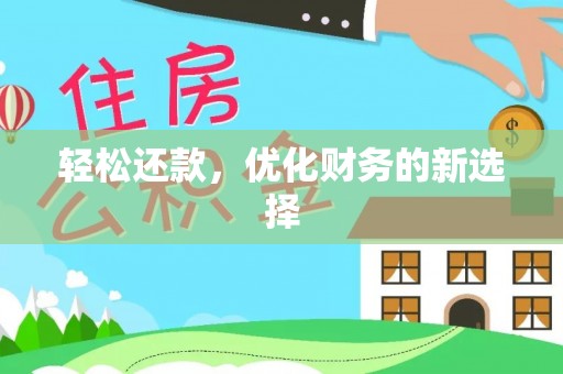 湛河轻松还款，优化财务的新选择