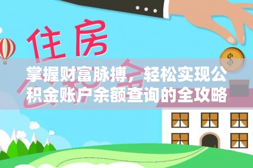 湛河掌握财富脉搏，轻松实现公积金账户余额查询的全攻略