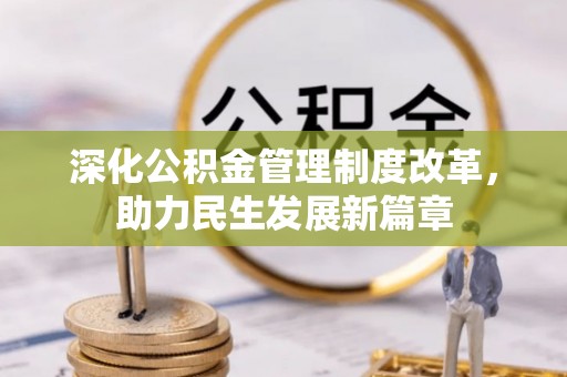 湛河深化公积金管理制度改革，助力民生发展新篇章