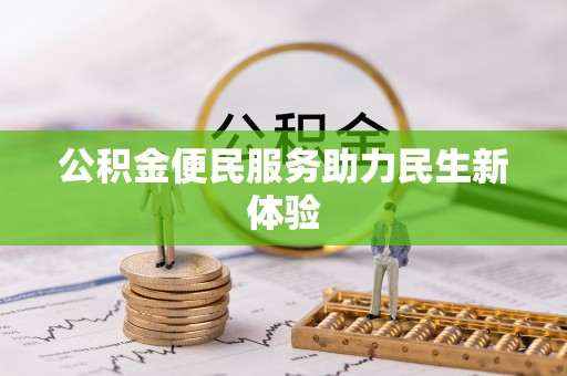 湛河公积金便民服务助力民生新体验
