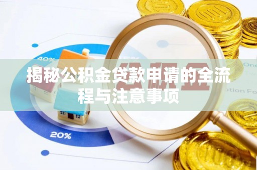 湛河揭秘公积金贷款申请的全流程与注意事项