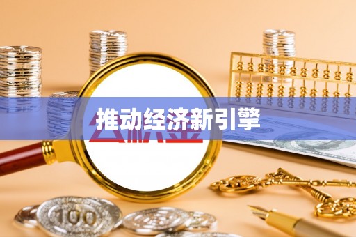 湛河推动经济新引擎