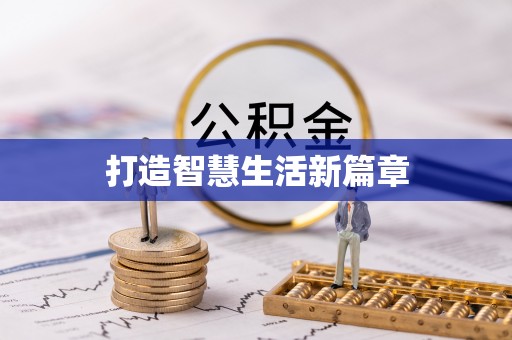 湛河打造智慧生活新篇章