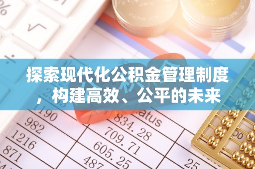 湛河探索现代化公积金管理制度，构建高效、公平的未来
