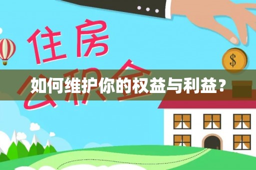湛河如何维护你的权益与利益？