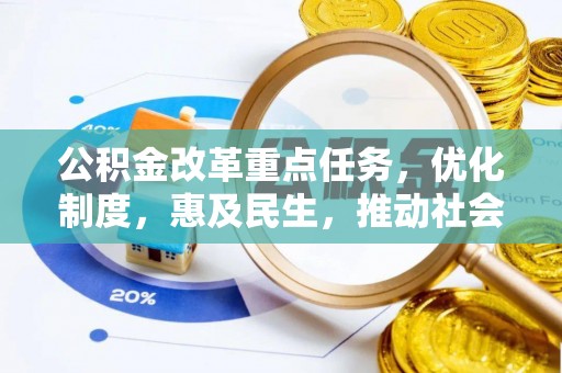 湛河公积金改革重点任务，优化制度，惠及民生，推动社会公平