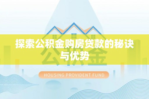 湛河探索公积金购房贷款的秘诀与优势