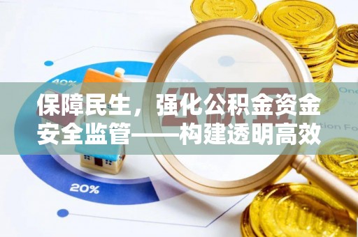 湛河保障民生，强化公积金资金安全监管——构建透明高效的管理体系