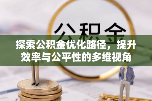 湛河探索公积金优化路径，提升效率与公平性的多维视角