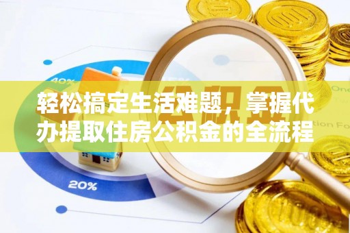 湛河轻松搞定生活难题，掌握代办提取住房公积金的全流程