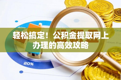 湛河轻松搞定！公积金提取网上办理的高效攻略