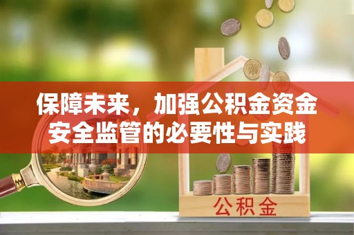 湛河保障未来，加强公积金资金安全监管的必要性与实践