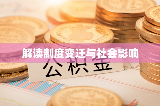 湛河解读制度变迁与社会影响