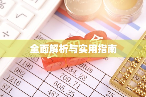 湛河全面解析与实用指南