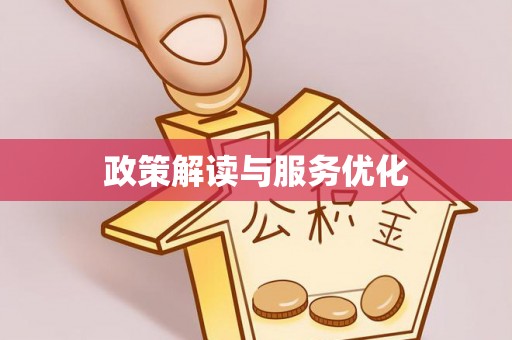 湛河政策解读与服务优化
