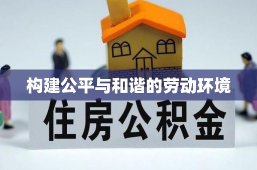 湛河构建公平与和谐的劳动环境