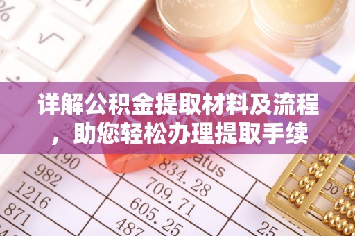 湛河详解公积金提取材料及流程，助您轻松办理提取手续