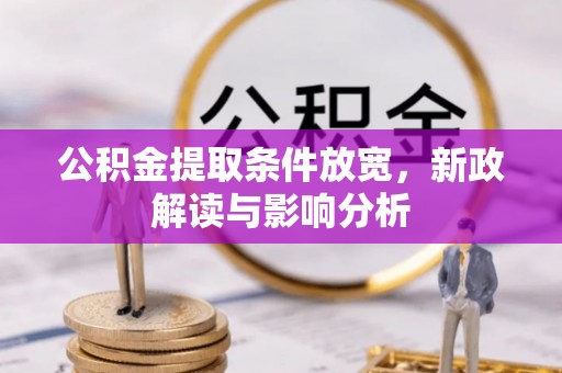 湛河公积金提取条件放宽，新政解读与影响分析