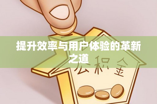 湛河提升效率与用户体验的革新之道