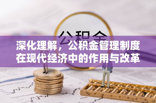 湛河深化理解，公积金管理制度在现代经济中的作用与改革方向