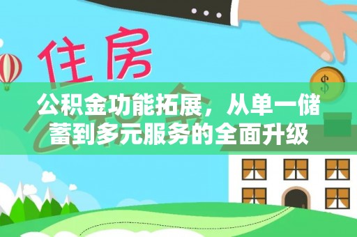 湛河公积金功能拓展，从单一储蓄到多元服务的全面升级