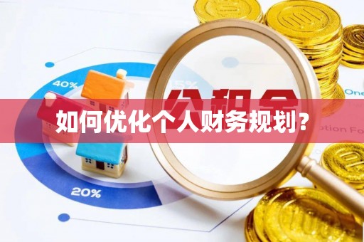 湛河如何优化个人财务规划？