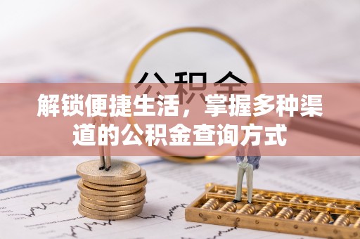 湛河解锁便捷生活，掌握多种渠道的公积金查询方式