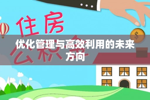 湛河优化管理与高效利用的未来方向
