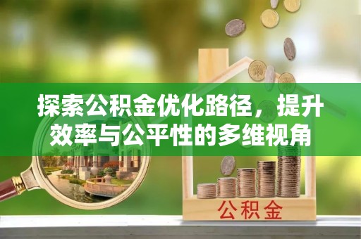 湛河探索公积金优化路径，提升效率与公平性的多维视角