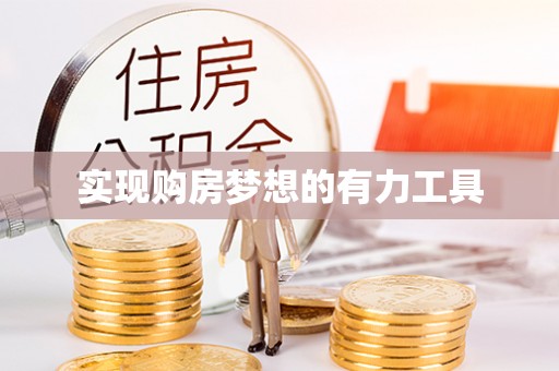 湛河实现购房梦想的有力工具