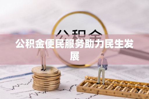 湛河公积金便民服务助力民生发展