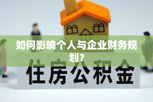 湛河如何影响个人与企业财务规划？
