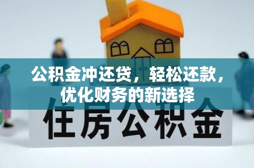 湛河公积金冲还贷，轻松还款，优化财务的新选择