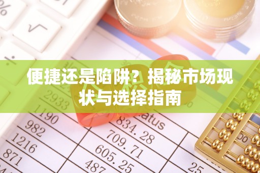 湛河便捷还是陷阱？揭秘市场现状与选择指南