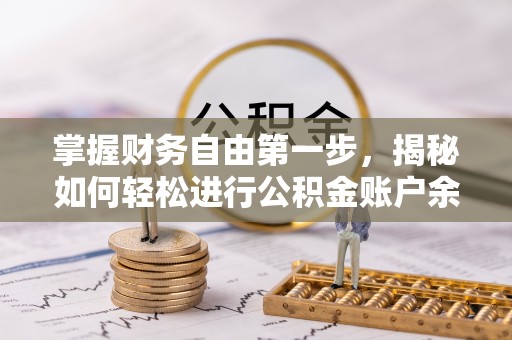 湛河掌握财务自由第一步，揭秘如何轻松进行公积金账户余额查询