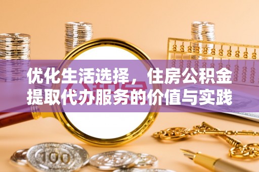 湛河优化生活选择，住房公积金提取代办服务的价值与实践