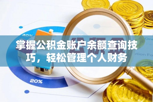 湛河掌握公积金账户余额查询技巧，轻松管理个人财务