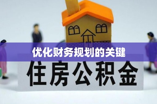 湛河优化财务规划的关键
