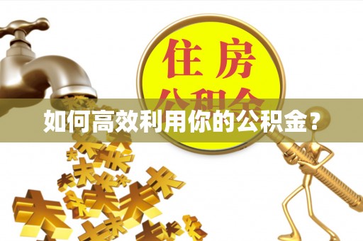 湛河如何高效利用你的公积金？
