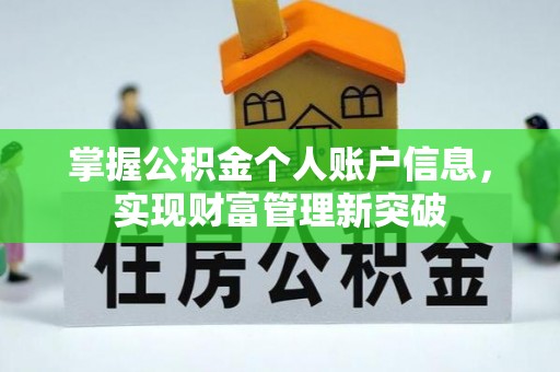 湛河掌握公积金个人账户信息，实现财富管理新突破