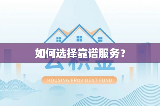 湛河如何选择靠谱服务？