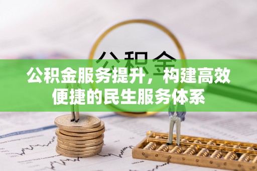 湛河公积金服务提升，构建高效便捷的民生服务体系