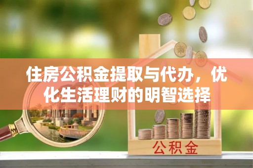 湛河住房公积金提取与代办，优化生活理财的明智选择