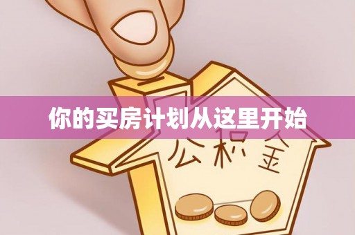 湛河你的买房计划从这里开始