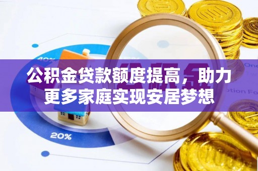 湛河公积金贷款额度提高，助力更多家庭实现安居梦想