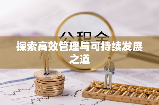 湛河探索高效管理与可持续发展之道